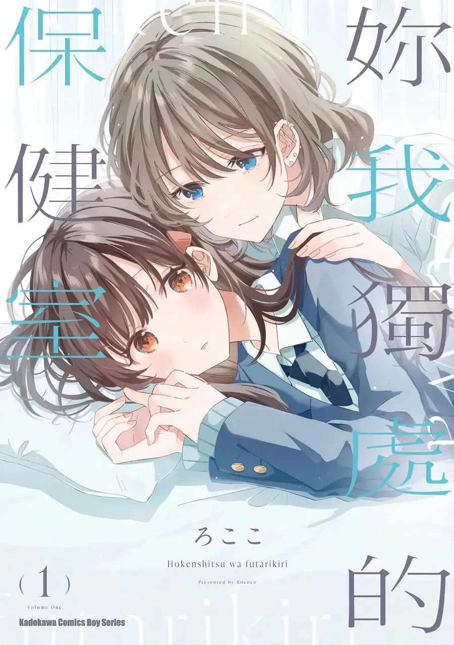 Hokenshitsu Wa Futarikiri Chương 1 Ảnh 3