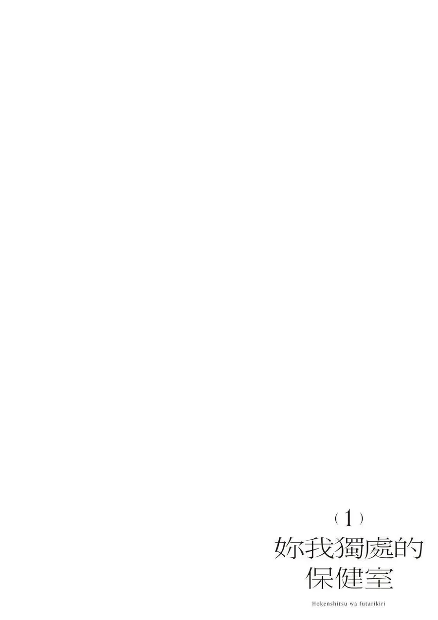 Hokenshitsu Wa Futarikiri Chương 1 Ảnh 8