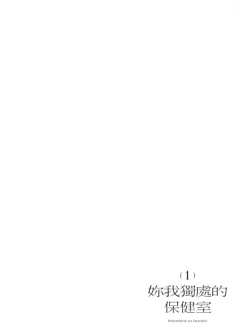 Hokenshitsu Wa Futarikiri Chương 2 Ảnh 3